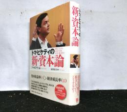 トマ・ピケティの新・資本論
