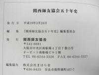 関西師友協会五十年史