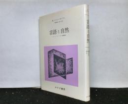 言語と自然　コレージュ・ドゥ・フランス講義要録