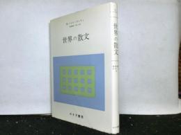 世界の散文