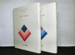 シーニュ　揃２冊