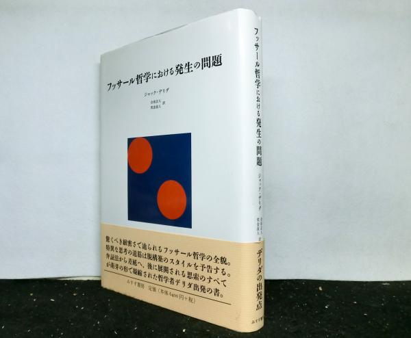 フッサール哲学における発生の問題 Amazon.co.jp: ジャックデリダ『フッサール哲学における発生の問題