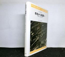 存在から発展へ　　物理化学における時間と多様性