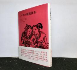 バリの親族体系