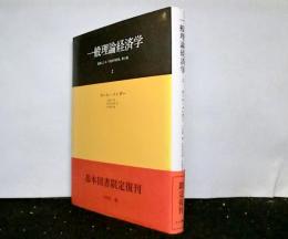 一般理論経済学２　遺稿による経済学原理　第2版