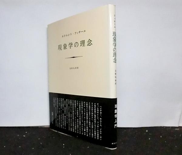 現象学の理念(エドムント・フッサール：著 ; 立松弘孝：訳) / 古本  