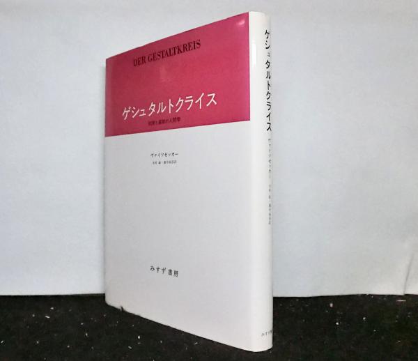 ゲシュタルトクライス――知覚と運動の人間学 【新装版