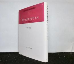 ゲシュタルトクライス　　知覚と運動の人間学 　新装版