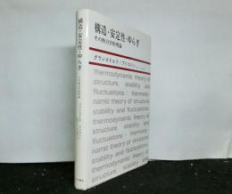 構造・安定性・ゆらぎ-その熱力学的理論