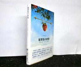 確実性の終焉　　時間と量子論、二つのパラドクスの解決