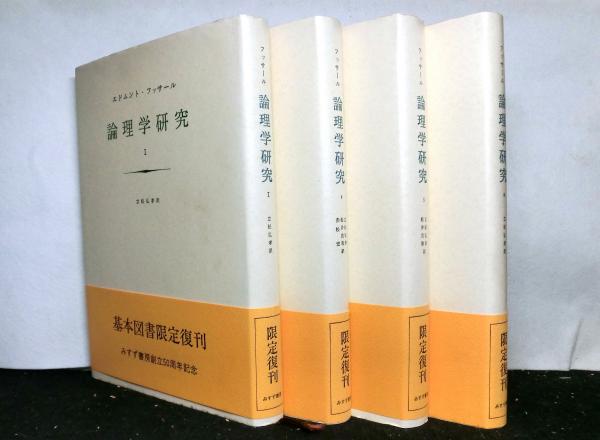 全4冊揃『論理学研究 フッサール』 フッサール「論理学研究」全4巻