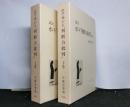 訳注 カント『判断力批判』 　上・下巻揃
