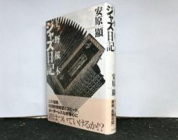 上野桜木ジャズ日記