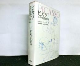ピカソ　その生涯と作品