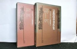 宗教改革著作集１１・１２巻　イングランド宗教改革揃２冊