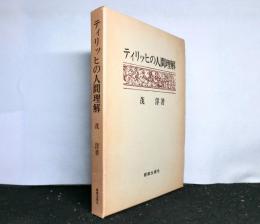 ティリッヒの人間理解
