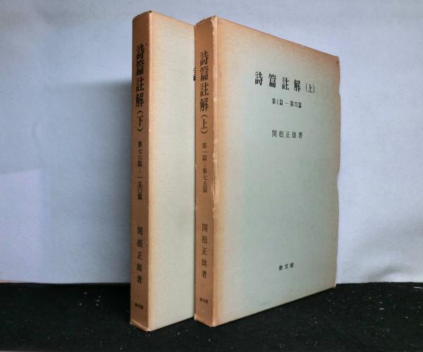 石原廣一郎関係文書 上下全2巻揃【回想録(二・二六事件から東京