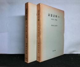 詩篇註解 上下揃