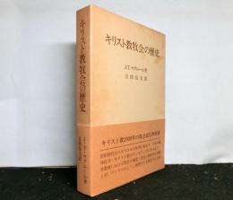 キリスト教牧会の歴史