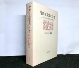 受肉と聖霊の注ぎ バルト神学とその特質Ⅱ