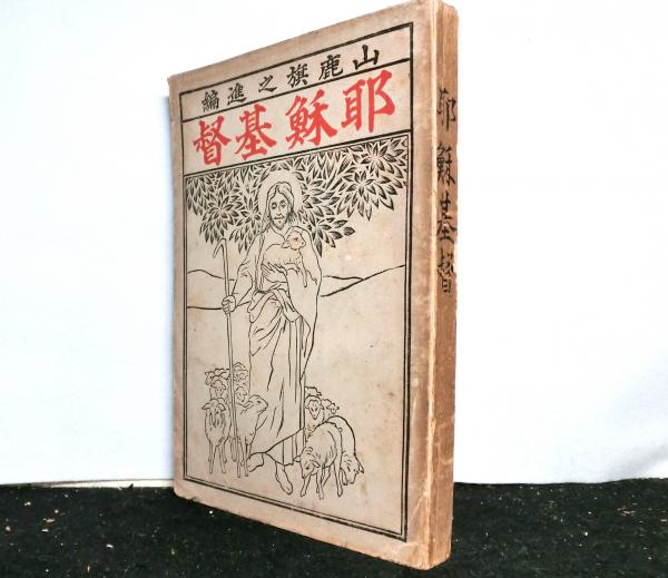 比較思想事典(峰島旭雄責任編集) / 高山文庫 / 古本、中古本、古