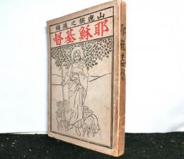 耶蘇基督