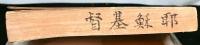 耶蘇基督