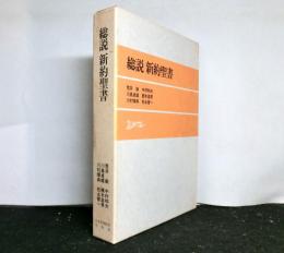 総説新約聖書