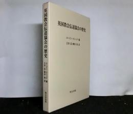 英国教会伝道協会の歴史
