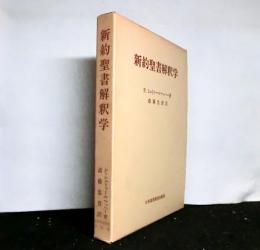 新約聖書解釈学