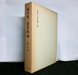 塚本虎二著作集　続　　第３巻「宗教と人生他三篇」