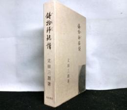 鋳物師銘譜