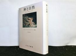 神と自然 　　歴史における科学とキリスト教