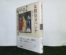 女教皇ヨハンナ　伝説の伝記（バイオグラフィー)