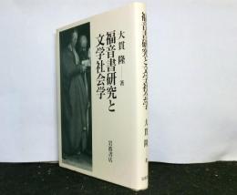 福音書研究と文学社会学
