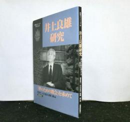 井上良雄研究 : 「世のための教会」を求めて ＜新教コイノーニア v.23＞