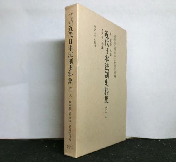 近代日本法制史料集 井上毅伝外篇 第８/国学院大学/国学院大学日本文化研究所（単行本） 近代日本法制史料集 井上毅伝外篇 第8/国学院大学/国学院大学