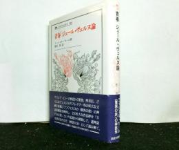 青春　ジュール・ヴェルヌ論
