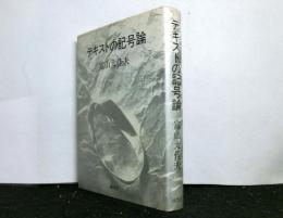 テキストの記号論