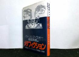 メタフィクション　自意識のフィクションの理論と実際
