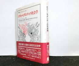 ポスト・モダニティの社会学　叢書ウニベルシタス563