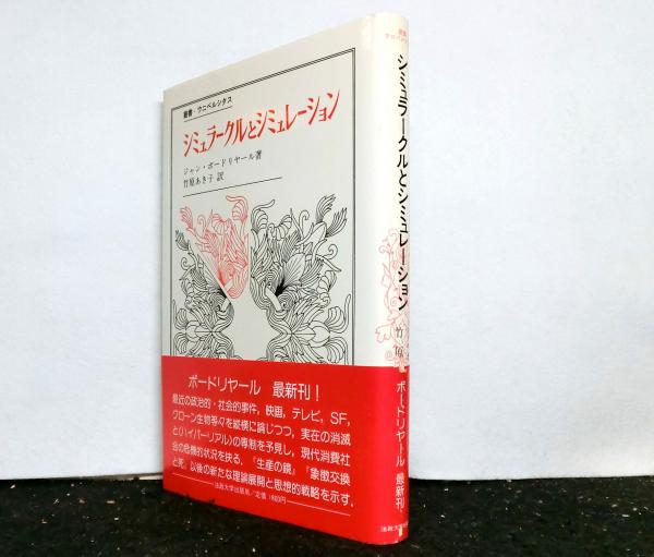 シミュラークルとシミュレーション 叢書・ウニベルシタス(ジャン