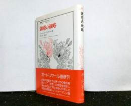 誘惑の戦略　　叢書・ウニベルシタス