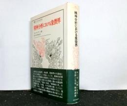 精神分析における象徴界 　叢書・ウニベルシタス