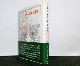 ミメーシスの文学と人類学　ふたつの立場に縛られて　叢書ウニベルシタス