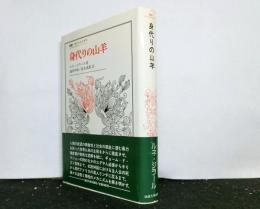 身代りの山羊　　叢書ウニベルシタス