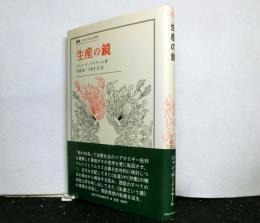 生産の鏡　　叢書・ウニベルシタス