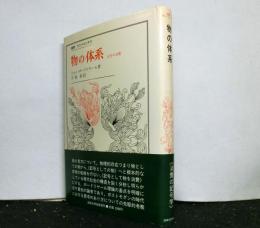 物の体系ー記号の消費 　　叢書・ウニベルシタス