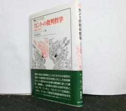 カントの批判哲学ー諸能力の理説 　　叢書・ウニベルシタス
