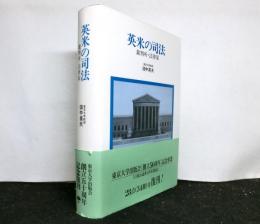英米の司法　裁判所・法律家